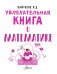 Увлекательная книга о математике фото книги маленькое 3