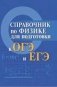 Справочник по физике для подготовки к ОГЭ и ЕГЭ фото книги маленькое 2