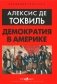 Демократия в Америке фото книги маленькое 2