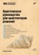 Практическое руководство для архитекторов решений фото книги маленькое 2