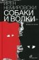 Собаки и волки: роман фото книги маленькое 2