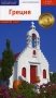 Греция. Путеводитель + карта фото книги маленькое 2