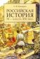 Российская история IX - начала XXI века фото книги маленькое 2