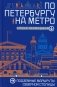 По Петербургу на метро. Подземные маршруты Северной столицы фото книги маленькое 2