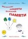 Маленькие секреты большой памяти. 1-й год обучения. Рабочая тетрадь фото книги маленькое 2