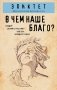 В чем наше благо? фото книги маленькое 2