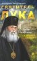 Святитель Лука: пути небесные и дороги земные... 2-е изд фото книги маленькое 2