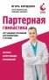 Партерная гимнастика. Курс щадящих упражнений для позвоночника и суставов (мягкая обложка) фото книги маленькое 2