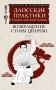 Даосские практики в повседневной жизни. Возвращение с горы Цинчэн фото книги маленькое 2