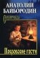 Покровские гости: повести, рассказы, очерки фото книги маленькое 2