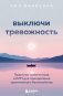 Выключи тревожность. Практики самогипноза и НЛП для преодоления хронического беспокойства фото книги маленькое 2