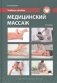 Медицинский массаж. Учебное пособие фото книги маленькое 2