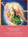 Магические послания архангелов (45 карт, инструкция) фото книги маленькое 12