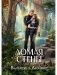 Ломая стены фото книги маленькое 2
