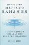 Искусство мягкого влияния: 12 принципов управления без принуждения фото книги маленькое 2