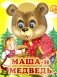 Ладушки-глазки. Маша и медведь фото книги маленькое 2