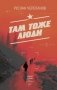 Там тоже люди фото книги маленькое 2