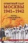 Ответный удар Москвы 1941-1942. Битва, изменившая мир. 2-е изд., доп. и перераб фото книги маленькое 2