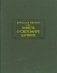 Повесть о Светомире царевиче фото книги маленькое 2