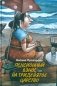 Пенсионный взнос на тридевятое царство фото книги маленькое 2