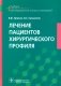 Лечение пациентов хирургического профиля: Учебник фото книги маленькое 2