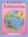 Дюймовочка, читаем с подсказками фото книги маленькое 2