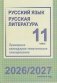 Русский язык. Русская литература. 11 класс. Примерное календарно-тематическое планирование. 2026/2027 учебный год фото книги маленькое 2