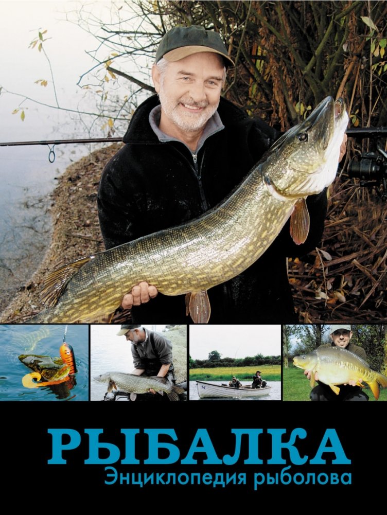 рыбалка энциклопедия рыболова беларусь