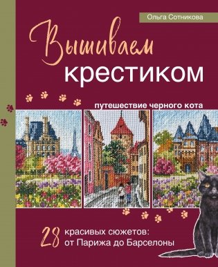 Вышиваем крестиком путешествие черного кота. 28 красивых сюжетов: от Парижа до Барселоны фото книги