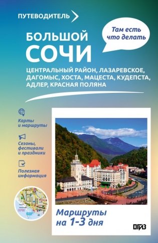 Большой Сочи. Что там делать. Маршруты на 3 дня фото книги