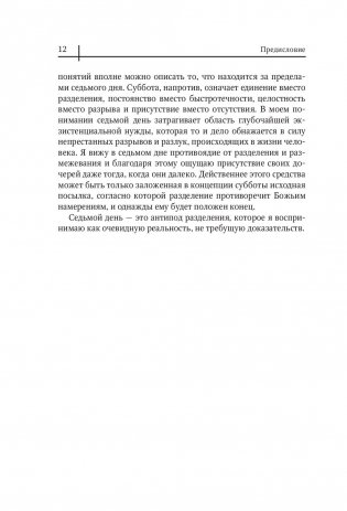 Седьмой день. Утраченное сокровище Библии фото книги 5