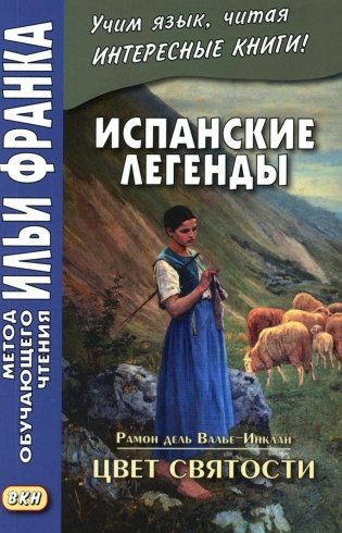 Испанские легенды. Цвет святости фото книги