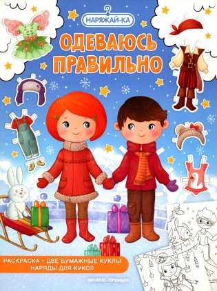 Одеваюсь правильно: раскраска (2 бумажные куклы, наряды для кукол) фото книги