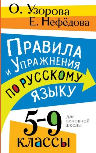Правила и упражнения по русскому языку. 5-9 классы фото книги