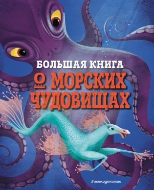 Большая книга о морских чудовищах фото книги