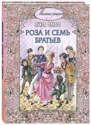 Роза и семь братьев фото книги