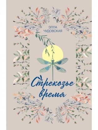 Стрекозье время фото книги