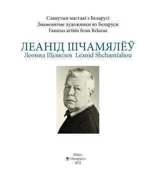 Леанід Шчамялёў. Леонид Щемелев. Leanid Shchamialiou фото книги 2