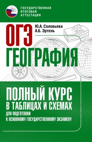 ОГЭ. География. Полный курс в таблицах и схемах для подготовки к ОГЭ фото книги