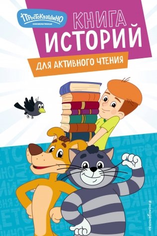 Новое Простоквашино. Книга историй для активного чтения фото книги