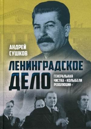 Ленинградское дело. Генеральная чистка "колыбели революции" фото книги