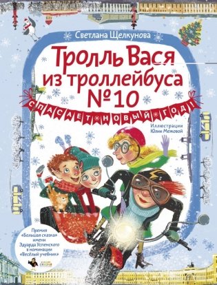 Тролль Вася из троллейбуса № 10 спасает Новый год! фото книги