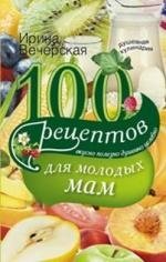 100 рецептов для молодых мам фото книги