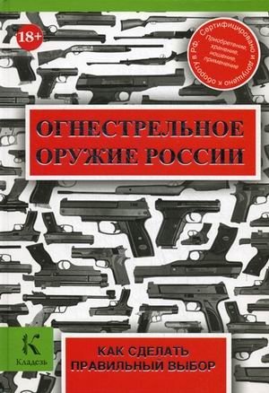 Огнестрельное оружие России. Как сделать правильный выбор фото книги