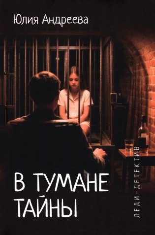 В тумане тайны: романы фото книги