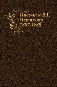 Письма к В.Г. Черткову. (1887-1889) фото книги