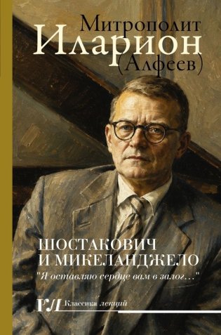 Шостакович и Микеланджелло фото книги