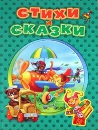 Стихи и сказки для малышей фото книги