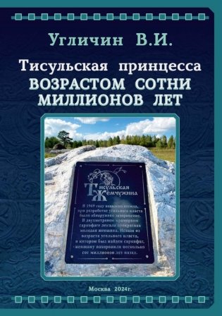 Тисульская принцесса возрастом сотни миллионов лет фото книги