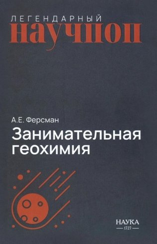 Занимательная геохимия. Химия Земли фото книги